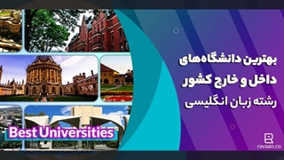 10 مورد از بهترین دانشگاه های دنیا
