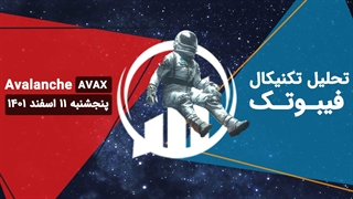 تحلیل تکنیکال آوالانچ (AVAX)، پنجشنبه 11 اسفند 1401