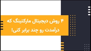 4 روش دیجیتال مارکتینگ که درآمدت رو چند برابر کنی