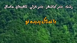 خرید و فروش ویلا و زمین در بندر کیاشهر (سراسر شمال)