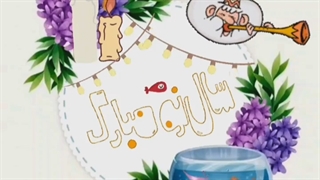 سال نو مبارکــ 1402