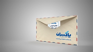 تیزر دعوت به مجمع عمومی سالیانه شرکت پاکسان