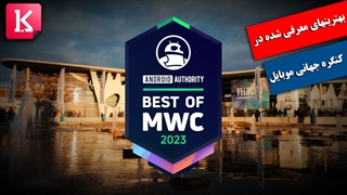 بهترین محصولات رونمایی شده در کنگره جهانی موبایل MWC 2023