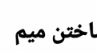 دیگه وقتشه(مترزک)