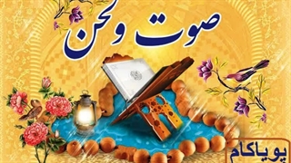 صوت و لحن؛ روش های اوج گیری 1 - 19