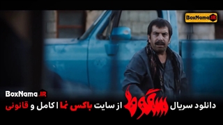 دانلود سریال سقوط قسمت ۸ آیسان (فیلم سقوط) دانلود قسمت هشتم سقوط