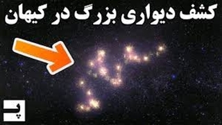 کشف دیواری بزرگ و باورنکردنی در لبه ی کیهان