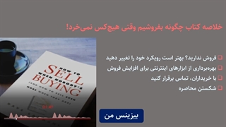 خلاصه کتاب چگونه بفروشیم وقتی هیچکس نمیخرد!