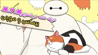 بیمکس و موچی|با دوبله فارسی