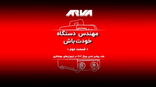 مهندس دستگاه خودت باش - روشن شدن چراغ OC - قسمت دوم