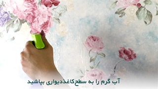 کندن کاغذدیواری