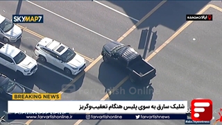 شلیک سارق به سوی پلیس هنگام تعقیب‌وگریز