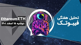 تحلیل هفتگی اتریوم (ETC)، دوشنبه 15 اسفند 1401