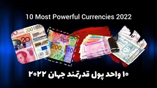 ۱۰ واحد پول قدرتمند جهان ۲۰۲۲
