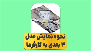 نحوه نمایش مدل 3 بعدی به کارفرما