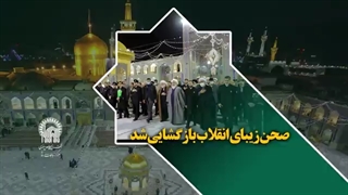 چشم‌نوازیِ چهره‌‌ی جدید صحن عتیق