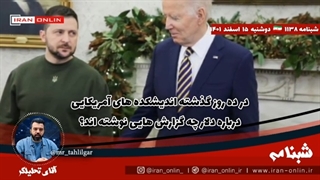 14011215: در ده روز گذشته اندیشکده های آمریکایی درباره دلار چه گزارش هایی نوشته اند؟