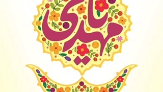 میلاد حضرت مهدی (عج) مبارک ^-^