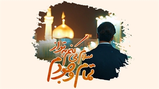 سلام می‌کنم به تو از تمام وجودم...