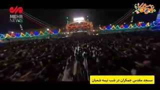 تصاویر هوایی از جشن نیمه شعبان در مسجد جمکران