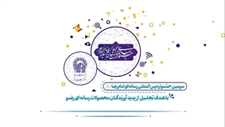 سومین جشنواره رسانه‌ای بین‌المللی امام رضا علیه‌السلام