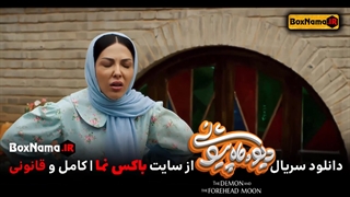 فیلم دیو و ماه پیشونی قسمت ۱