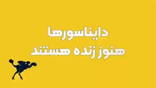 آیا دایناسور ها زنده هستند ؟