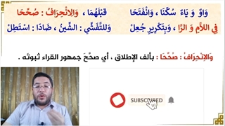 صفات الحروف العربیة : صفة الانحراف | ما الفرق بین الانحراف فی اللام والانحراف فی الراء؟