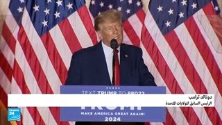 ترامب یعلن ترشحه للانتخابات الرئاسیة الأمریکیة لعام 2024