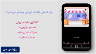 چه عاملی باعث فروش بیشتر میشود؟