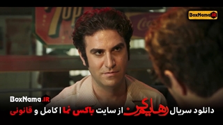 دانلود فیلم رهایم کن قسمت ۴ چهارم (تماشای سریال های جدید ایرانی رهایم نکن)