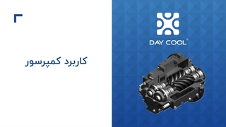 کمپرسور در چه مواردی کاربرد دارد و علت استفاده از آن چیست؟