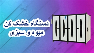 دستگاه خشک کن اجیل و مغز و خشکبار