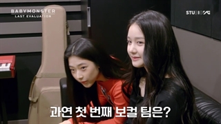 قسمت اول برنامه "last Evaluation" برای دبیو گروه "baby monster" از کمپانی yg با حضور لیسا و جنی با زیرنویس فارسی