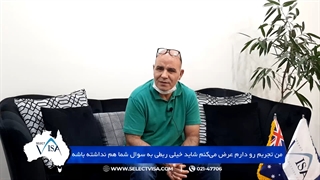 مصاحبه با جناب آقای مجتبی. ف دارنده ویزای 188 استرالیا