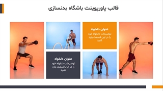 قالب پاورپوینت باشگاه بدنسازی