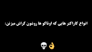 انواع کاراکترهایی که اوتاکو ها روشون کراش میزنن /کراش شما تو کدوم دسته س ؟