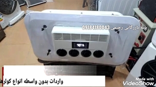 کولرگازی درجا سقفی جدید به شرط سرما در گرمسیر