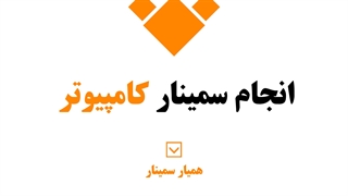 انجام سمینار کامپیوتر