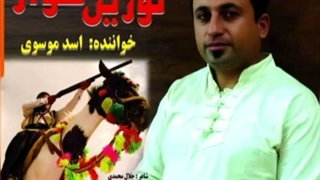 اهنگ نوزین سوار.اسدموسوی