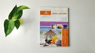 کتاب مجموعه سوالات نقشه کشی معماری