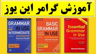 فیلم آموزش کامل English Grammar in Use