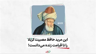 فرزند ایران | این مرید حافظ مصیبت کربلا را تا قیامت زنده می‌دانست! «شمس الدین محمد گیلانی»