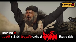 دانلود سریال سقوط قسمت اخر (1 تا 9 اخرین قسمت فیلم سقوط ایرانی حمید فرخ نژاد)