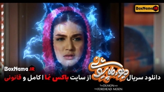 فیلم دیو و ماه پیشونی قسمت۳ و ۲ و ۱ کامل (تماشای سریال ماه پیشونی علی صادقی)