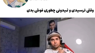 وقتی سر دعوا یادت نمیاد چطوری فوحش میدی