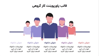 قالب پاورپوینت کار گروهی