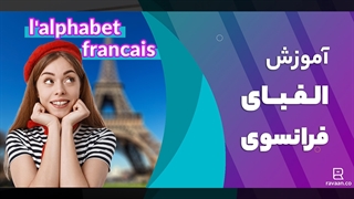 آموزش الفبای زبان فرانسه