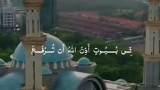 ونور خداوند در خانه هایی رفعت داده می شود که ذکر خدا درانها یاد شود (ایه ۳۶سوره نور)