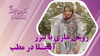 روشن سازی با لیزر انجلا در مطب